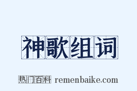 神歌组词是什么意思的图片